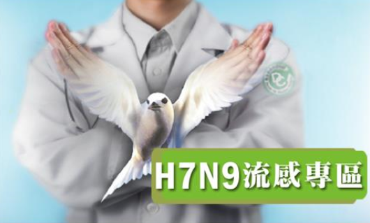 H7N9流感專區，另開新視窗