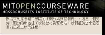 MIT麻省理工學院開放式課程網頁(開新視窗)