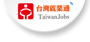 【求職就業】台灣就業通(開新視窗)